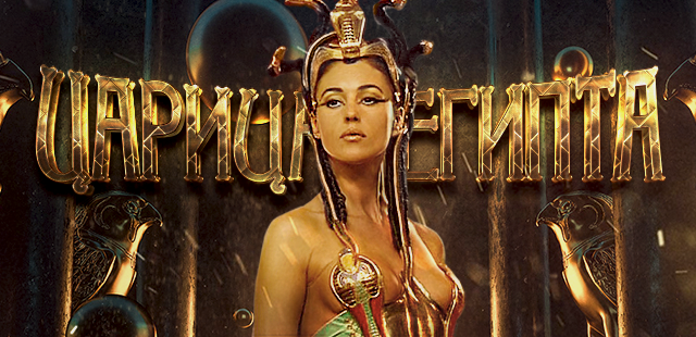 Царица Египта